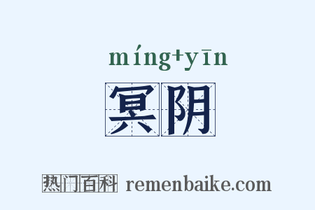 冥阴是什么意思的图片